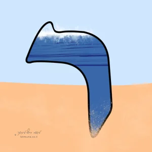 חידה יומית מאויירת על האות ריש על חוף הים, ובתוכה מים וגלים.