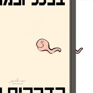 חידה מאוירת יומית? יצור מוארך וחייכן זוחל בין שורות טקסט.