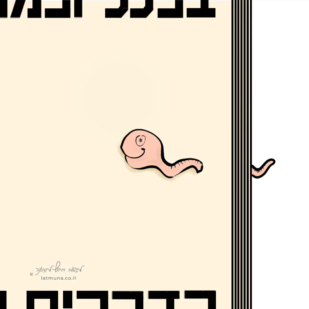 חידה מאוירת יומית? יצור מוארך וחייכן זוחל בין שורות טקסט.